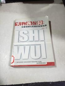 實(shí)物換保障：完善城鎮(zhèn)化機(jī)制的政策選擇