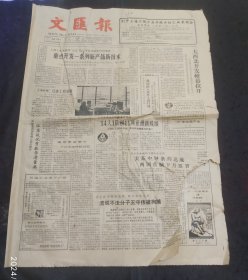 文汇报1987年11月26日大西北开发帷幕拉开、浙江金华创办专利技术开发研究所、复旦大学民族办校启示录（下）、烟台市首届住房交易调换会见闻、菲律宾政府宣称对我南沙群岛拥有主权、严*其《论建立国家公务员制度的必要性》、人民生活不断改善数字示意图、上海二轻产品升级升档汇报展销会参展单位名单