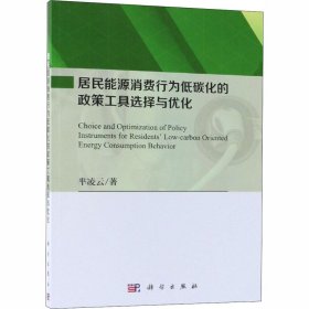 保證正版 居民能源消費行為低碳化的政策工具選擇與優(yōu)化 羋凌云 9787030590893 科學(xué)出版社