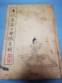 唐代长安与西域文明（1957年出版一版一印）