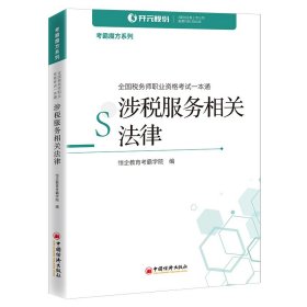 涉税服务相关法律(全国税务师职业资格考试一本通)/考霸魔方系列