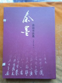 秦墨（诗词书法选），有签名