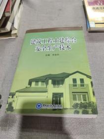 建筑工程土建综合安全生产技术