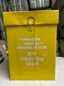费顿平面设计档案500例【黄色】内书完好塑封，外盒有修补