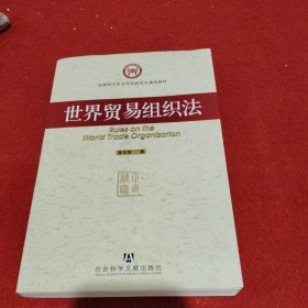 法律硕士专业学位研究生通用教材：世界贸易组织法