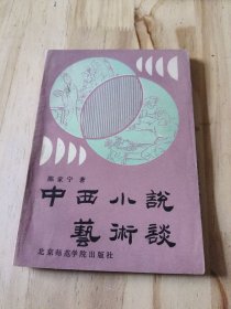 中西小说艺术谈