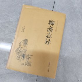 聊斋志异（古典名著·精选精译）