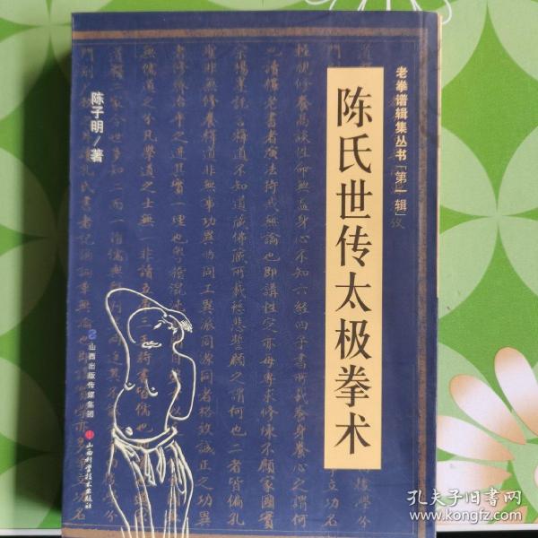 陈氏世传太极拳术。
老拳谱辑集丛书＜第一辑＞。