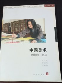 中国美术2009·解读