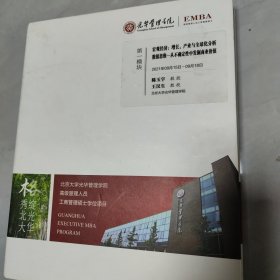 光华管理学院EMBA 高级管理人员工商管理硕士 ：第一模块 宏观经济，增长，产业与全球化分析数据思维一从不确定性中发掘商业价值