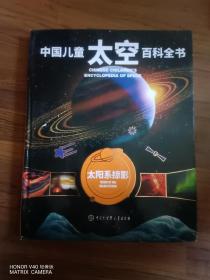 中国儿童太空百科全书-太阳系掠影