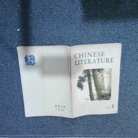 CHINESE LITERATURE 中国文学 1978英文月刊3期