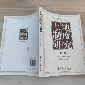 土地制度研究