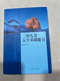 大众智慧（修订版）+三智九慧 五个基础能力+中国智慧可教可学：以【大众智慧】为例（三本合售）