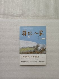 滹沱人家