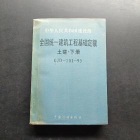 《全国统一建筑工程基础定额》土建下册。