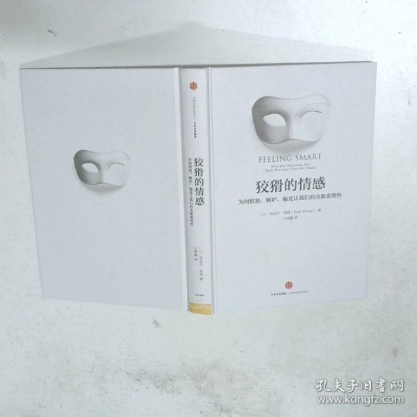 狡猾的情感：为何愤怒、嫉妒、偏见让我们的决策更理性