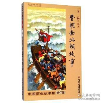 中国历史故事集（修订版）——晋朝南北朝故事 雪岗 中国少年儿童新闻出版总社