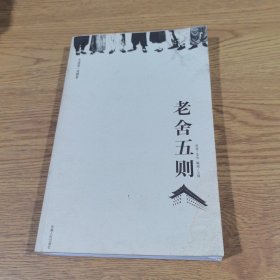 老舍五则：5个故事、5类人生、5种悲欢，讲述九门之下的京味儿人生。