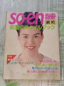 日文原版服装杂志《so-en》别册【装苑】1990年初夏号