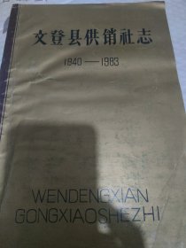 文登县供销社志1940-1983
