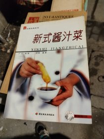 新式酱汁菜