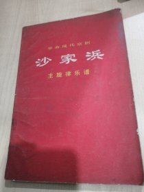 革命现代京剧 沙家浜主旋律乐谱