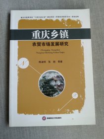 重庆乡镇农贸市场发展研究
