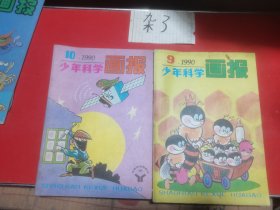 少年科学画报1990年9/10