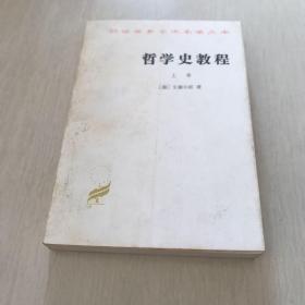 哲学史教程（上卷）