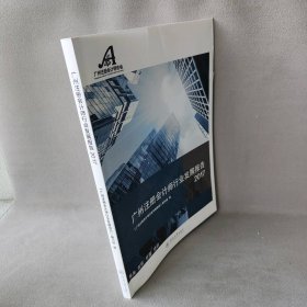 【正版二手】广州注册会计师行业发展报告 2017
