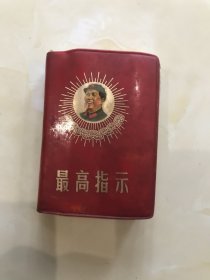 稀少的红宝书，主人翁是一位接受过主席接见的。最最幸福的时刻，于1969年1月25日下午在北京体育馆亲切地接见了我们，学习班第四期学员，这是我们一生中最大的幸福，最大的光荣，最最难忘的一个特大喜事，全国人民最大的关怀，最大的信任，最大的鼓舞，最大的鞭策，爹亲娘亲不如主席亲。河深海深不如主席的感情深。把心里最纯真的感情表达了出来。长9厘米，宽6.5厘米。