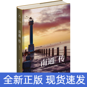 南通传 江海门户