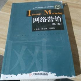 网络营销（第2版）/21世纪市场营销立体化系列教材