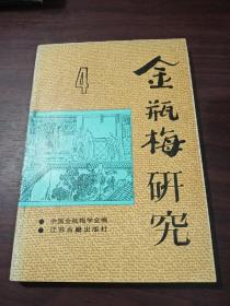 金瓶梅研究（第四辑——第二届国际《金瓶梅》研讨会专辑）