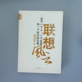 联想风云：关于一个人、一个企业和一个时代的记录