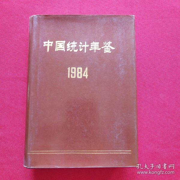 中国统计年鉴1984【精装本】馆藏