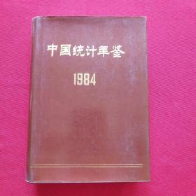 中国统计年鉴1984【精装本】馆藏