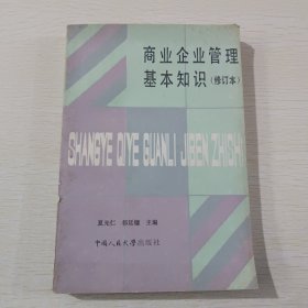 商业企业管理基本知识 修订本