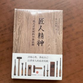 匠人精神：一流人才育成的30条法则