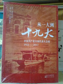 从一大到十九大：中国共产党全国代表大会史