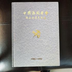 中国海关学会成立十周年纪念 1985~1995