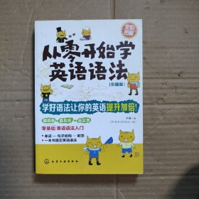 从零开始学英语语法（彩图版）