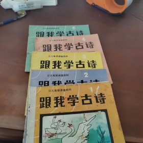 跟我学古诗1~5册