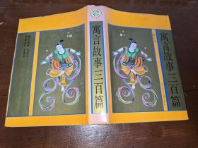 寓言故事三百篇