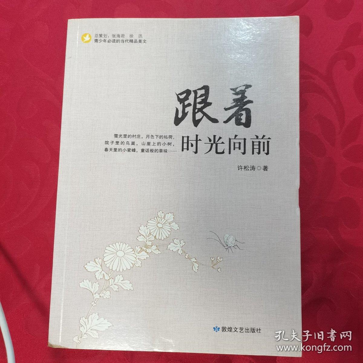 跟着时光向前/青少年必读的当代精品美文