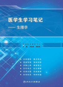 医学生学习笔记——生理学（创新教材）