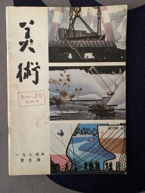 美术杂志 1984年5月