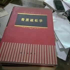 骨質(zhì)疏松學(xué)