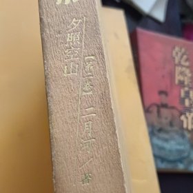精装本《乾隆皇帝》第一至六卷全一版一印合售40元
